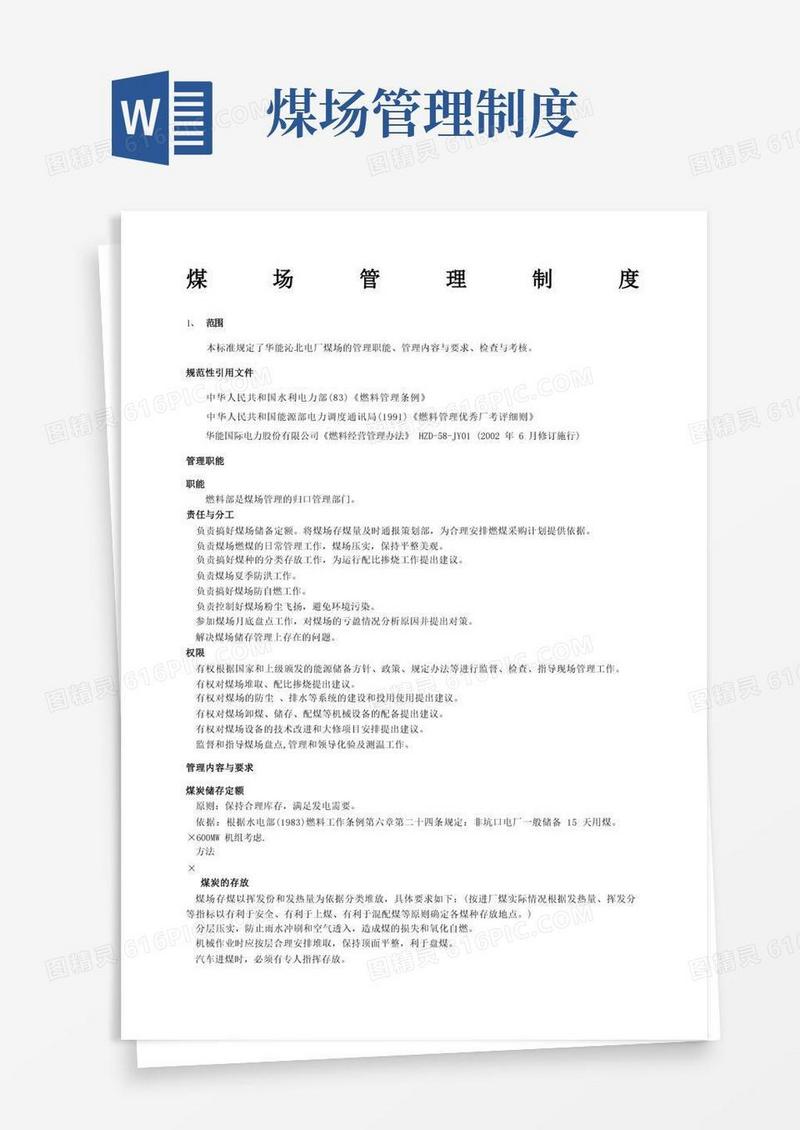 大气版煤场管理制度