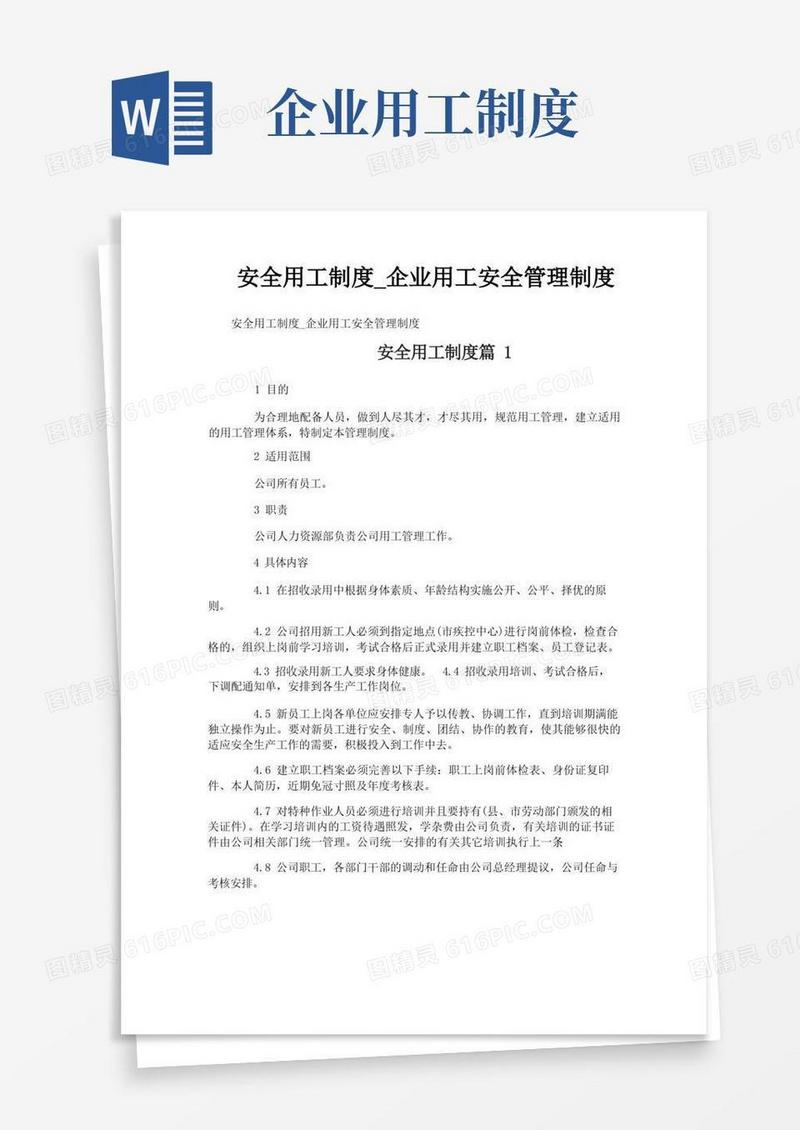 简洁的安全用工制度_企业用工安全管理制度