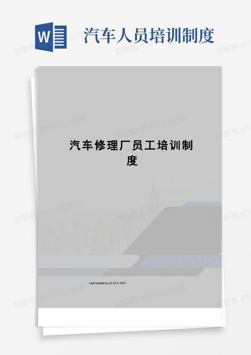 好用的汽车修理厂员工培训制度