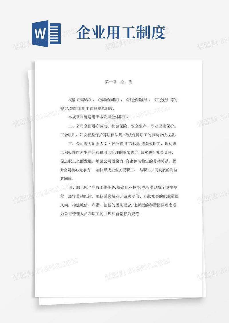 实用的劳动用工管理规章制度