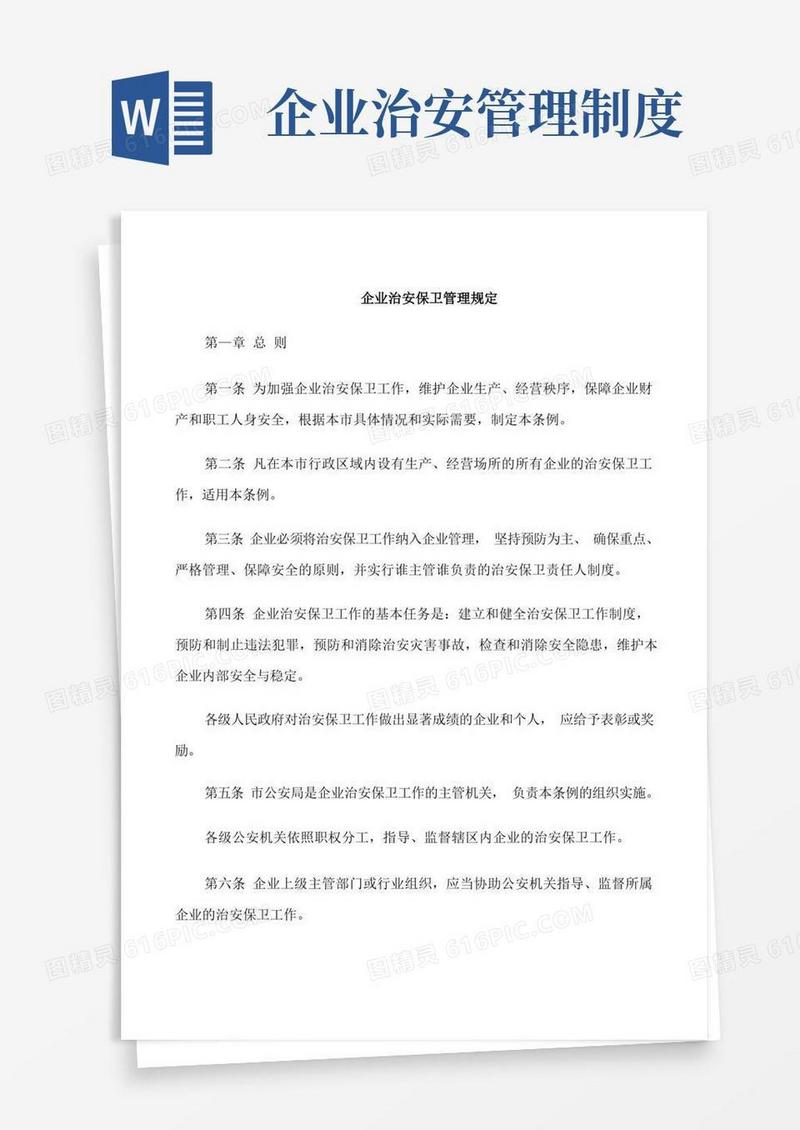 实用的企业治安保卫管理规定