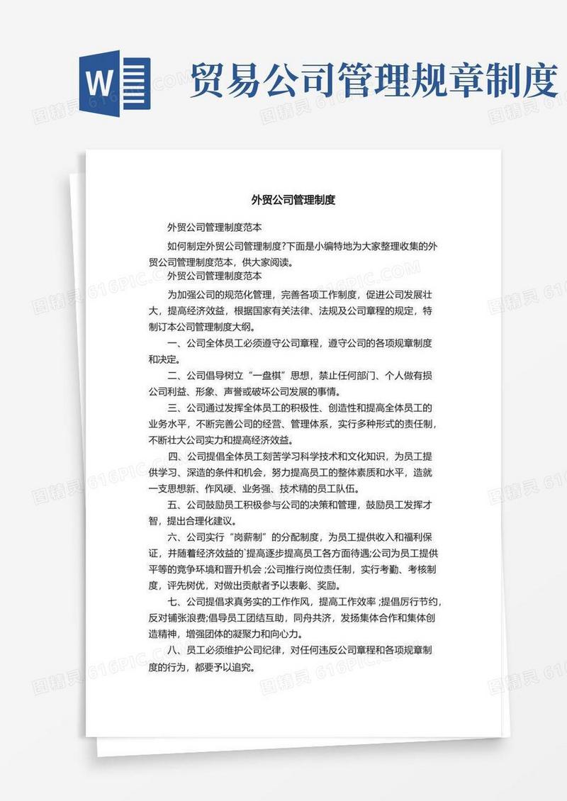 方便的外贸公司管理制度范本