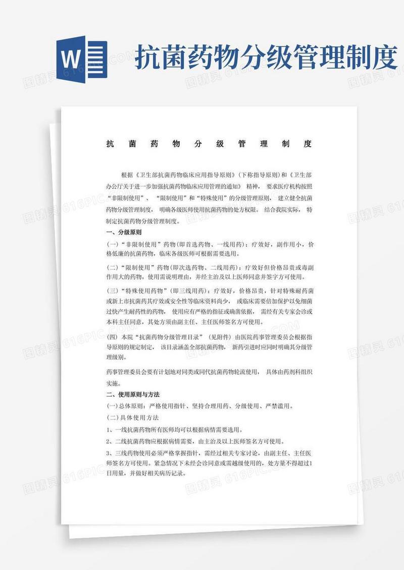 通用版抗菌药物分级管理制度及目录