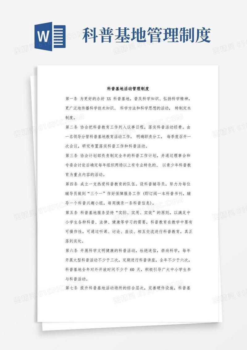 好用的科普基地管理制度