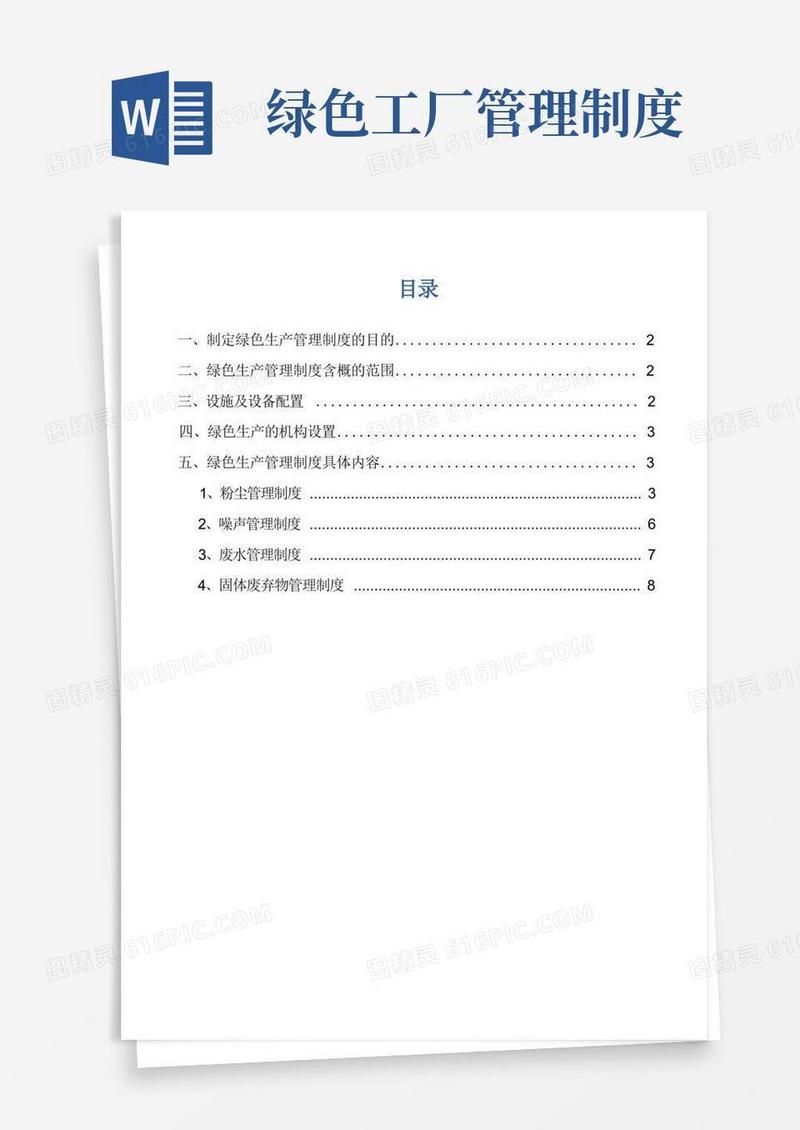 方便的绿色生产管理制度