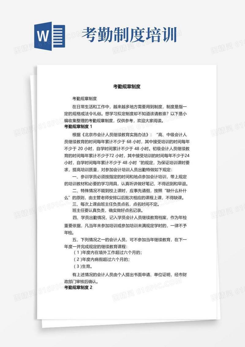 实用的考勤规章制度