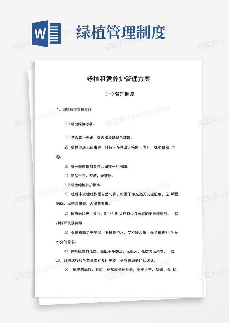 方便的绿植租赁养护管理方案