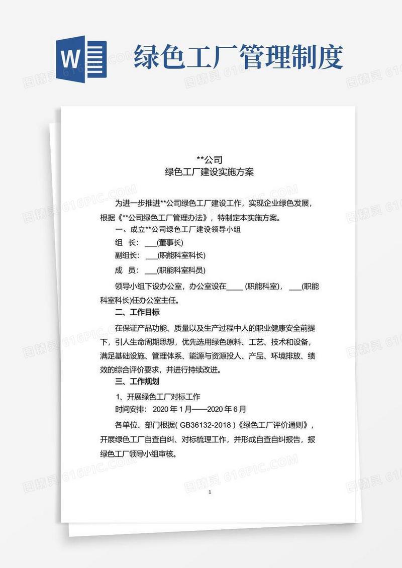 实用的某公司绿色工厂建设实施方案