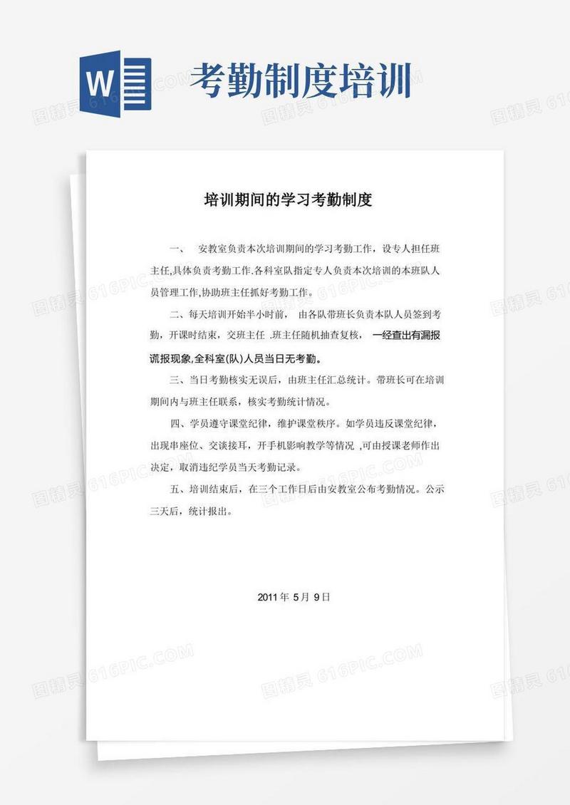 实用的培训期间的学习考勤制度