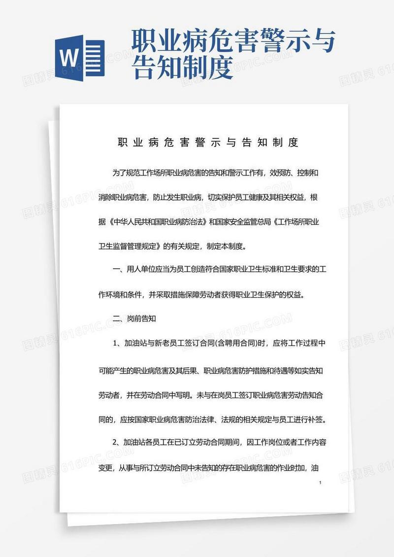 简洁的【加油站】职业病危害警示与告知制度