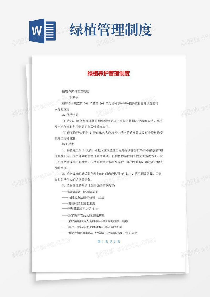 简洁的绿植养护管理制度