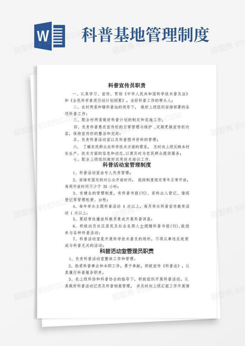通用版科普活动室管理制度