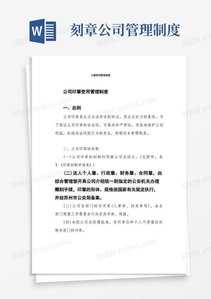 好用的公章使用管理制度