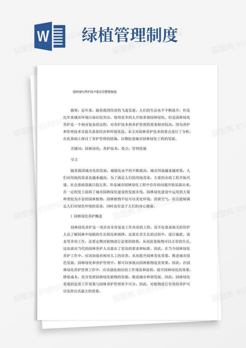 简洁的园林绿化养护技术要点及管理措施