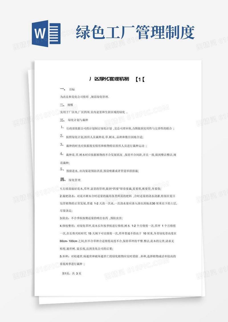 简洁的厂区绿化管理制度