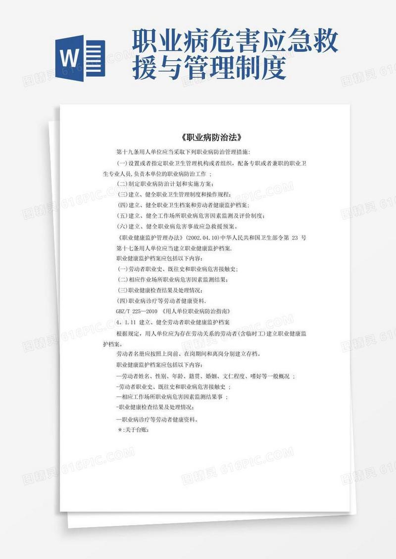 简洁的职业病危害应急救援与管理制度+Microsoft+Office+Word+文档