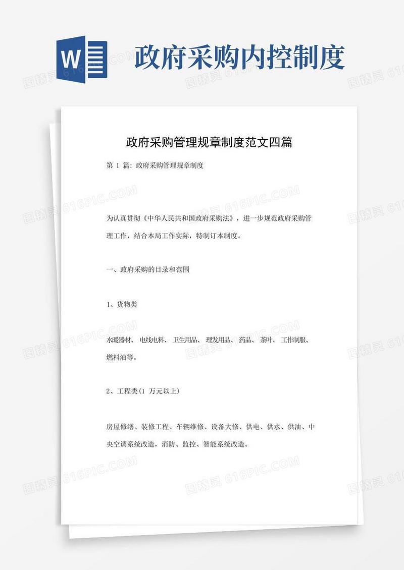 简洁的政府采购管理规章制度范文四篇