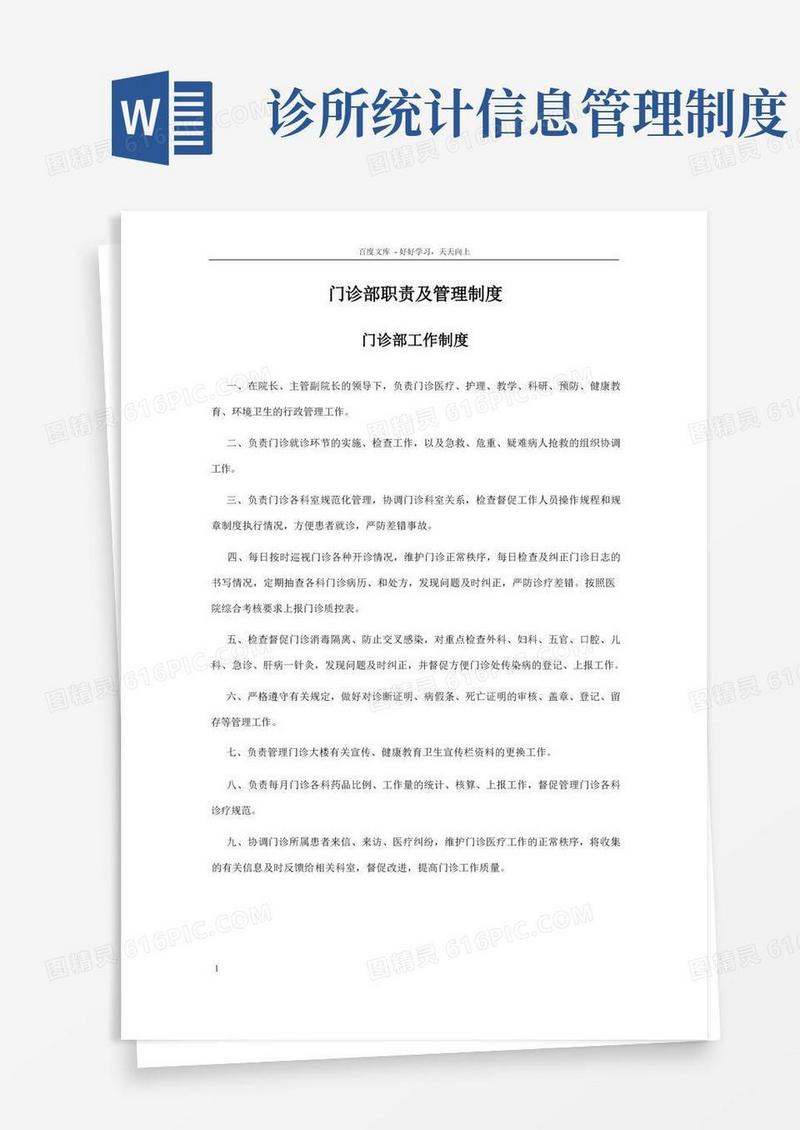 简洁的医院门诊部职责及管理制度