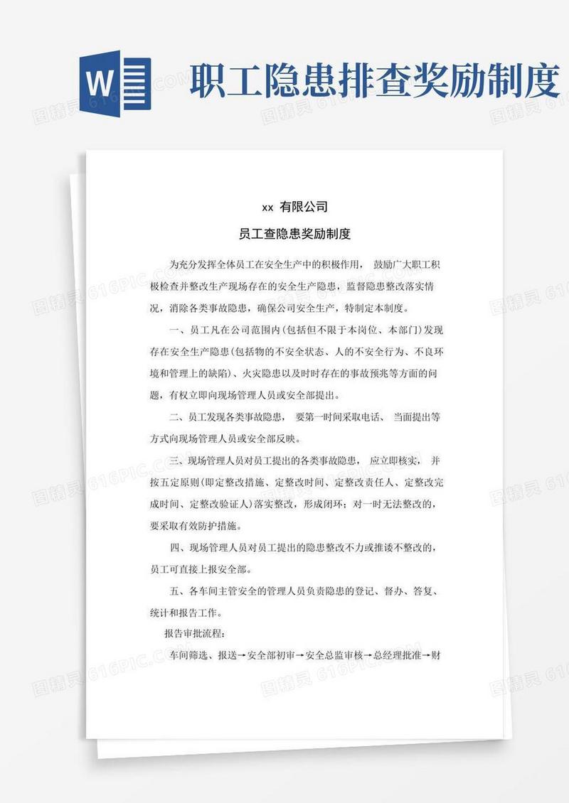 大气版员工查隐患奖励制度