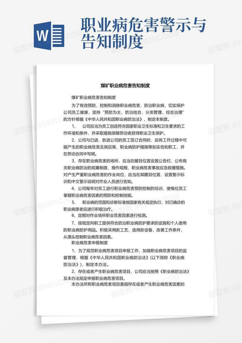 实用的煤矿职业病危害告知制度