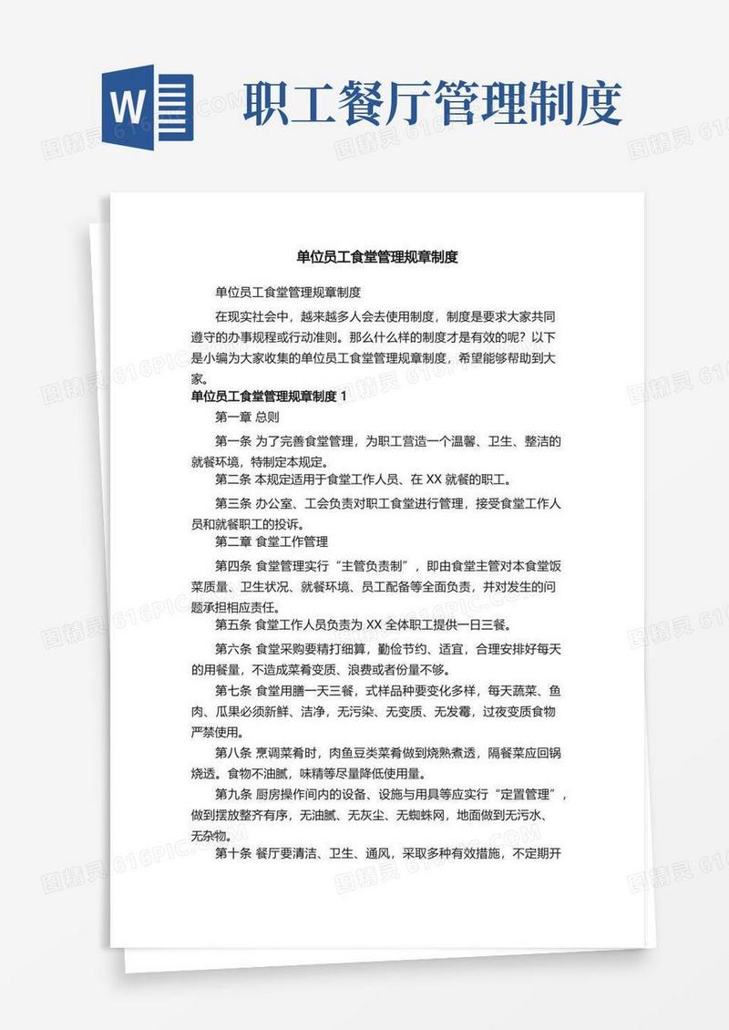 简易版单位员工食堂管理规章制度