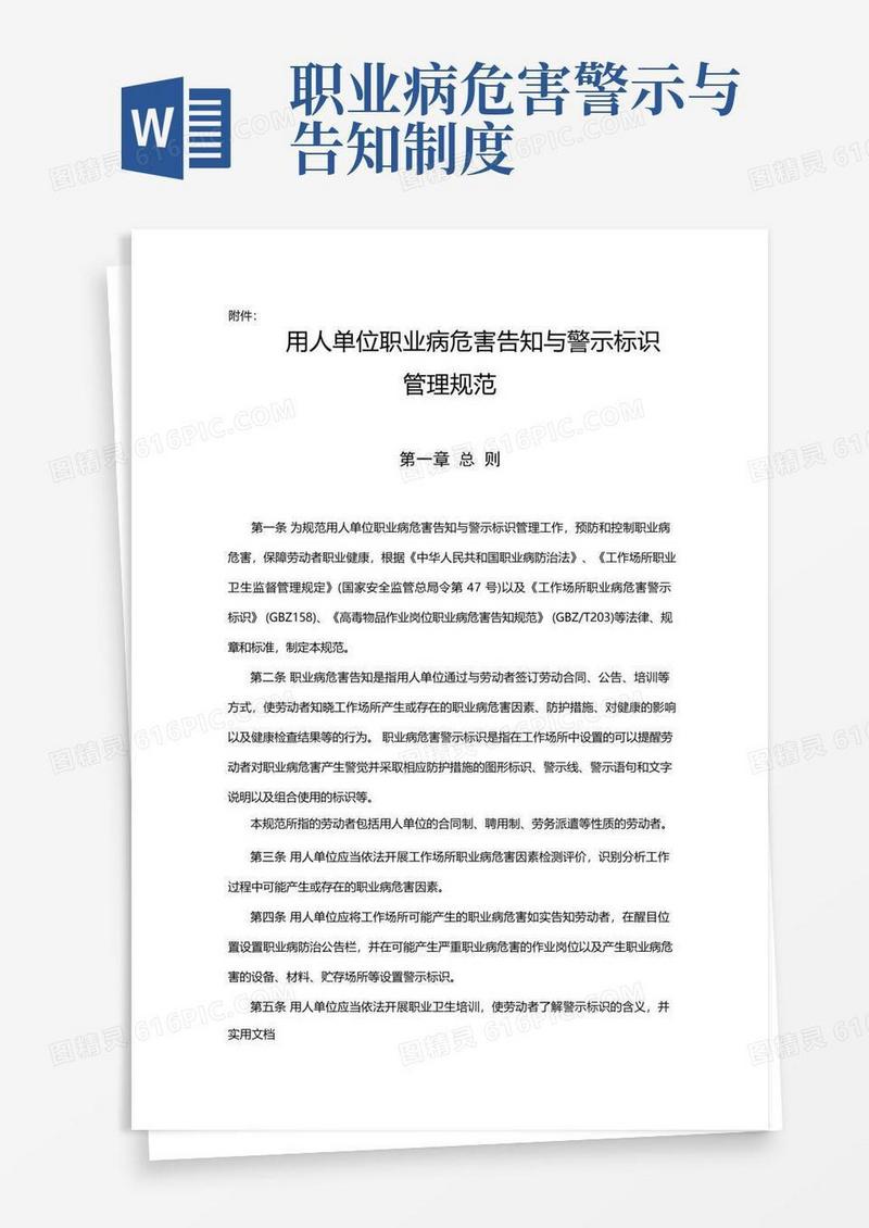 简洁的用人单位职业病危害告知与警示标识管理规范