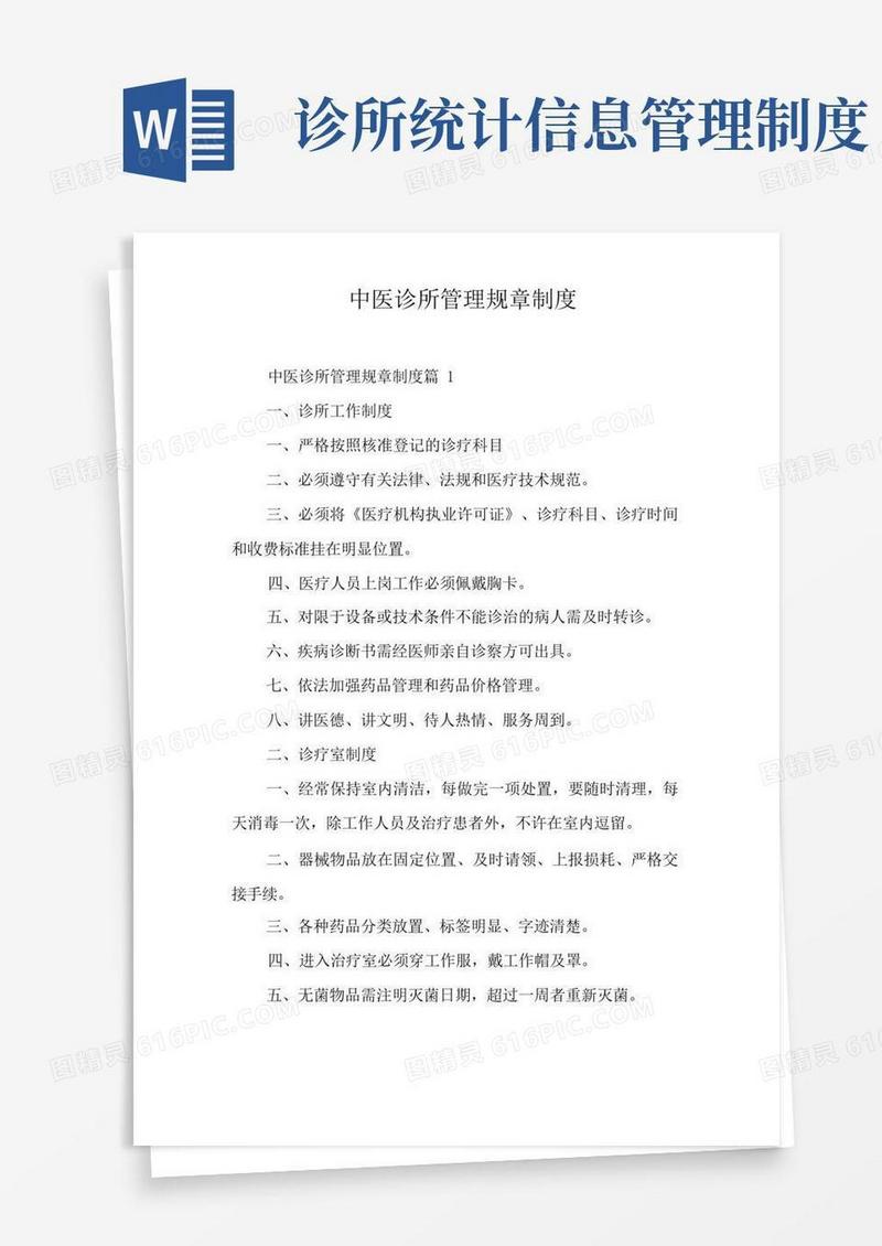 实用的中医诊所管理规章制度