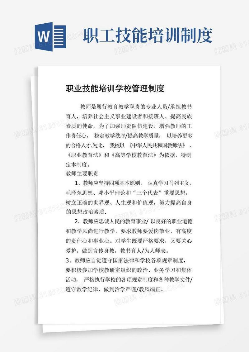 大气版职业技能培训学校管理制度