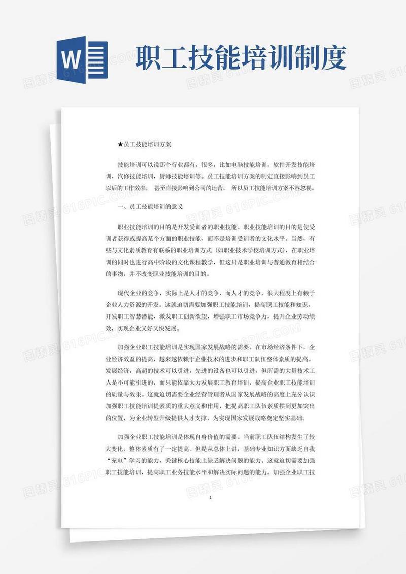 简易版员工技能培训方案(最新)