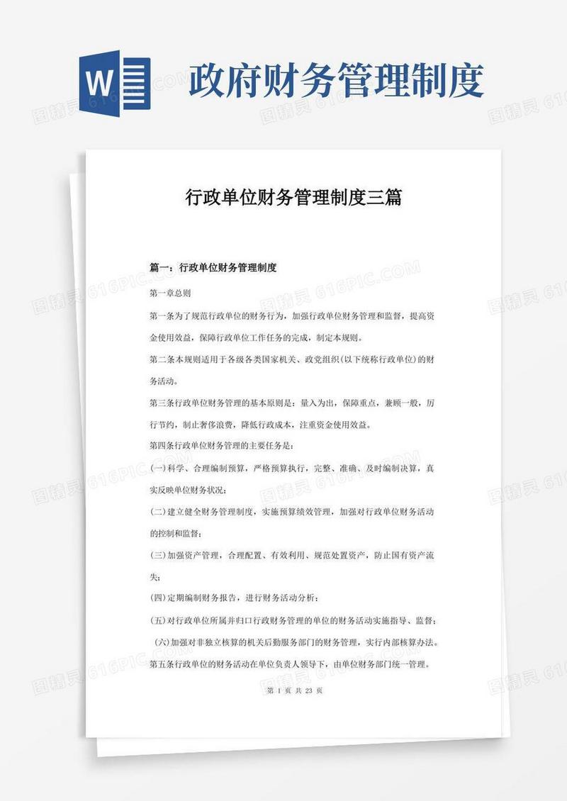 好用的行政单位财务管理制度三篇