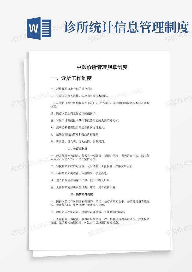 方便的中医诊所管理规章制度以及全套设备准备清单