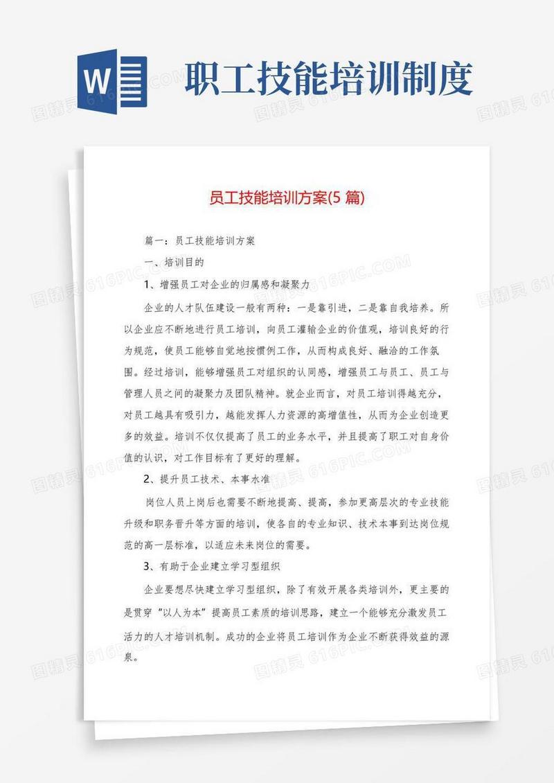 通用版员工技能培训方案(5篇)