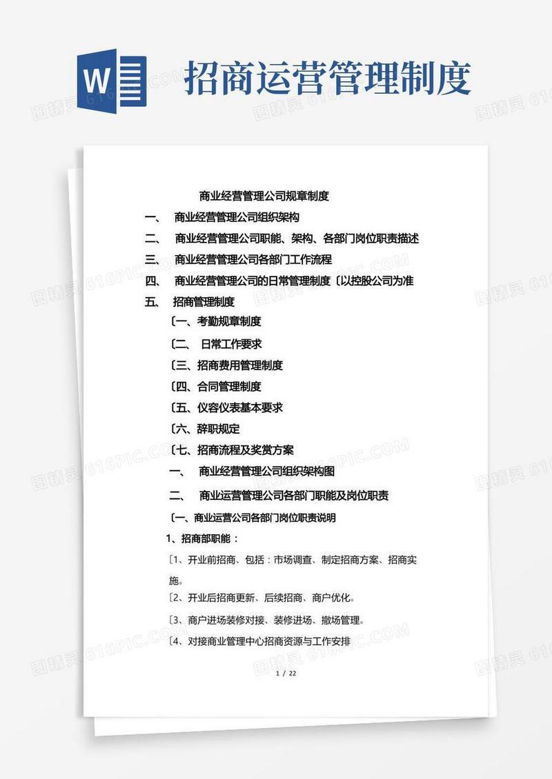 好用的商业运营管理公司规章制度汇编
