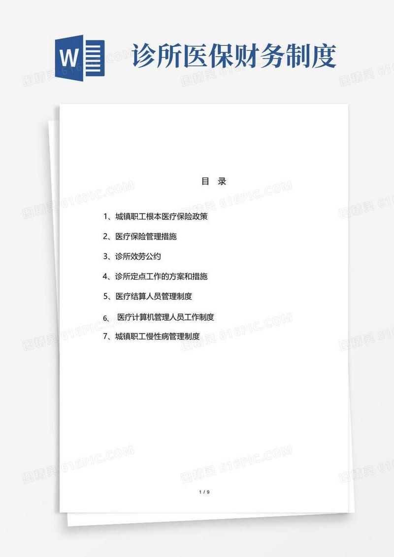 方便的诊所医保制度