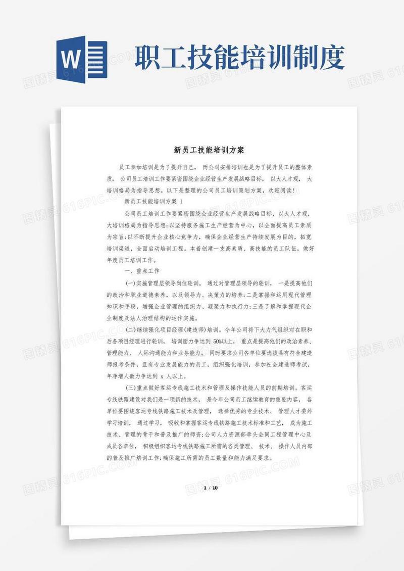 大气版新员工技能培训方案