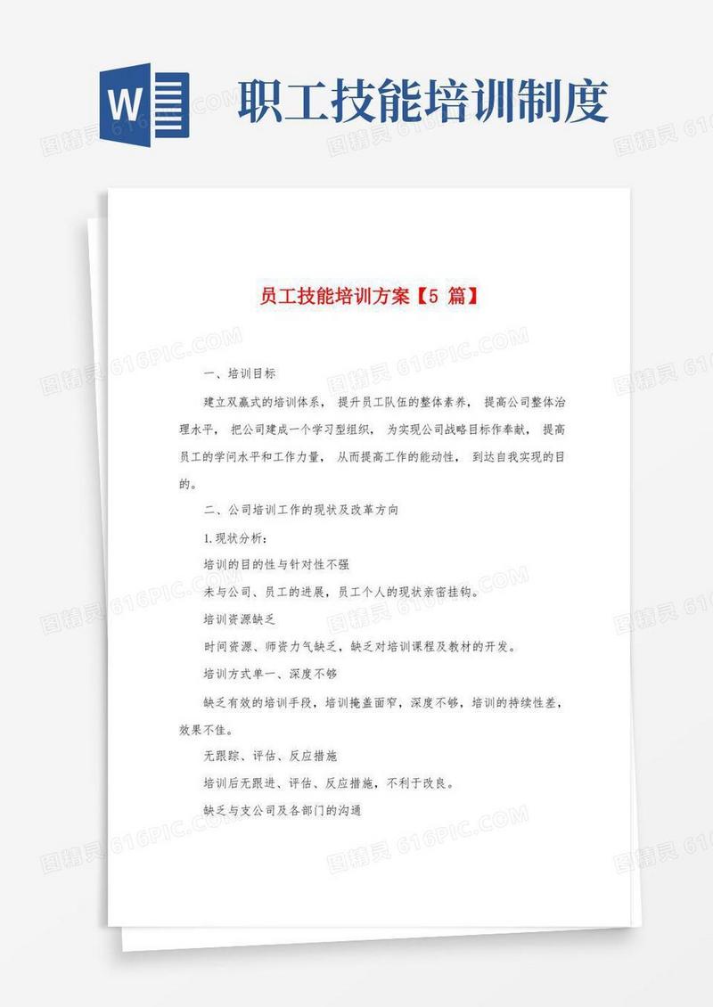 方便的员工技能培训方案【5篇】