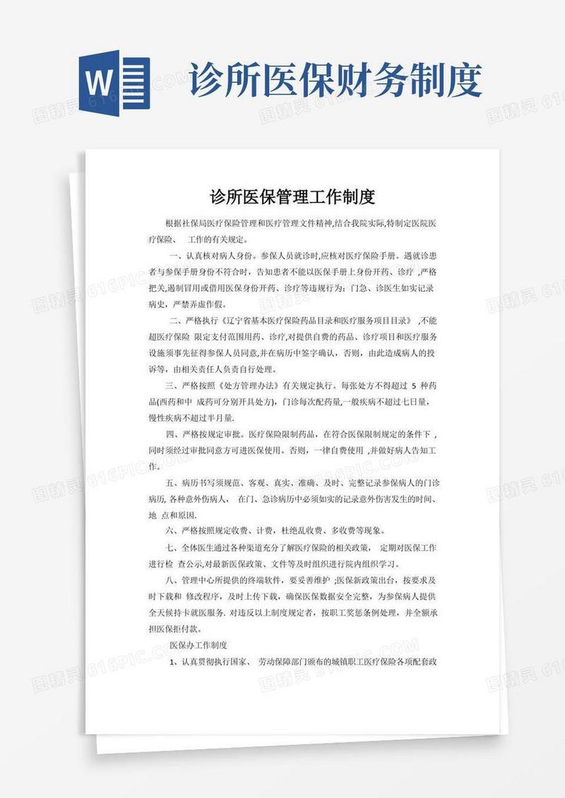 大气版诊所医保规章制度