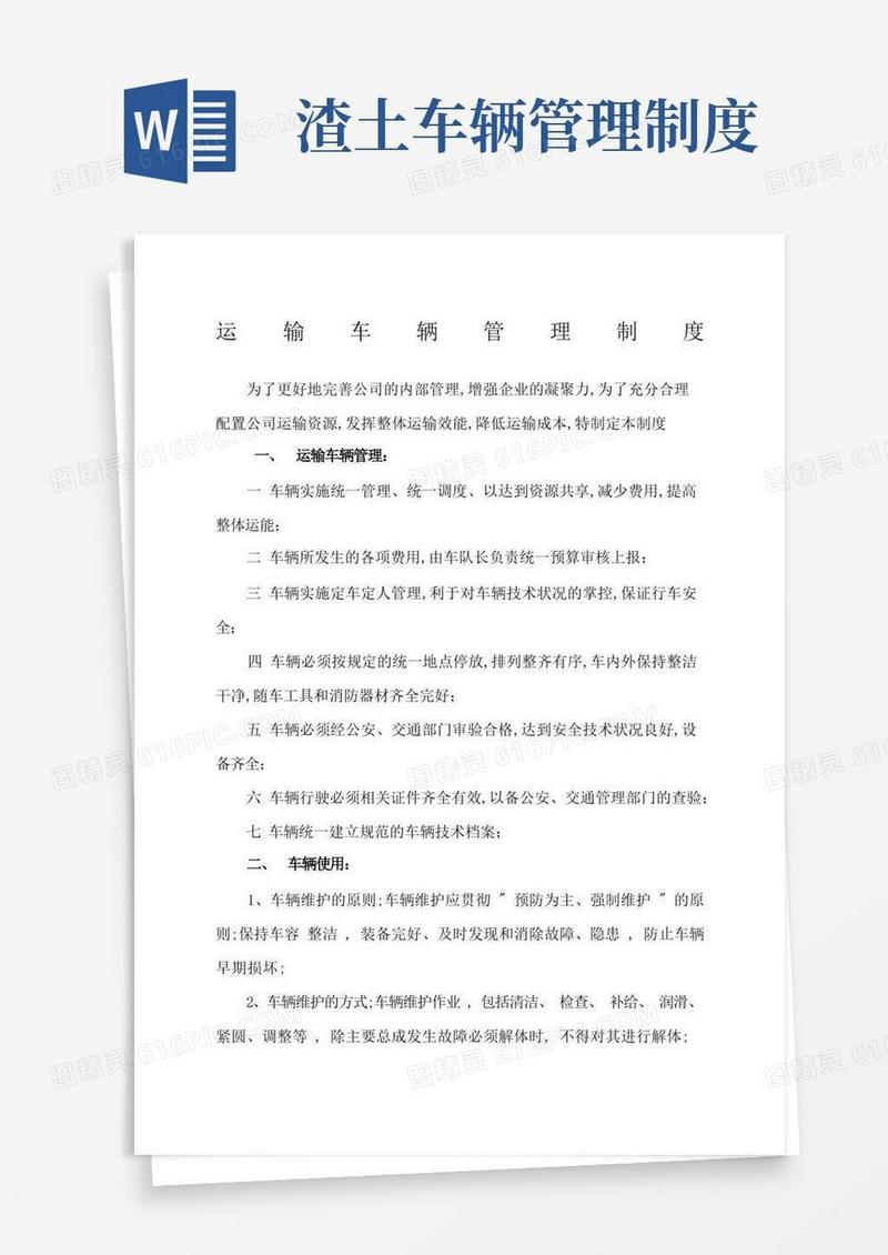 好用的渣土运输管理规定
