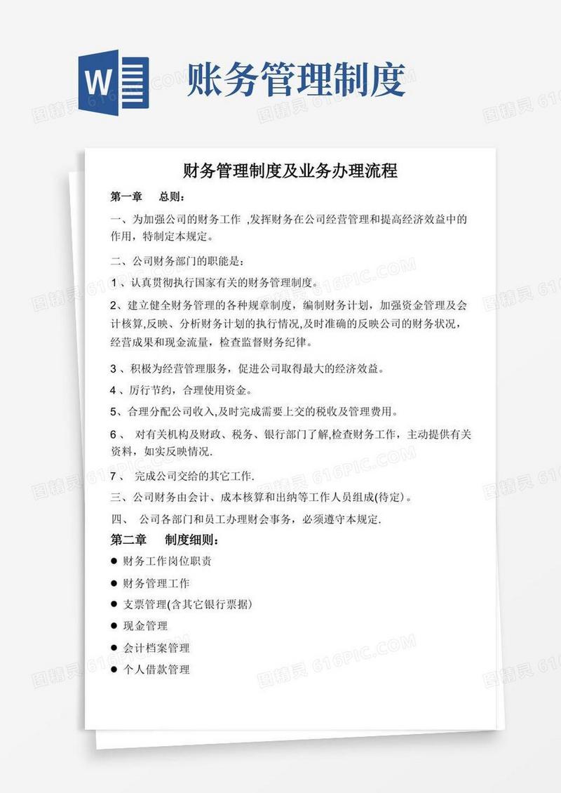 简洁的财务管理制度完整全文