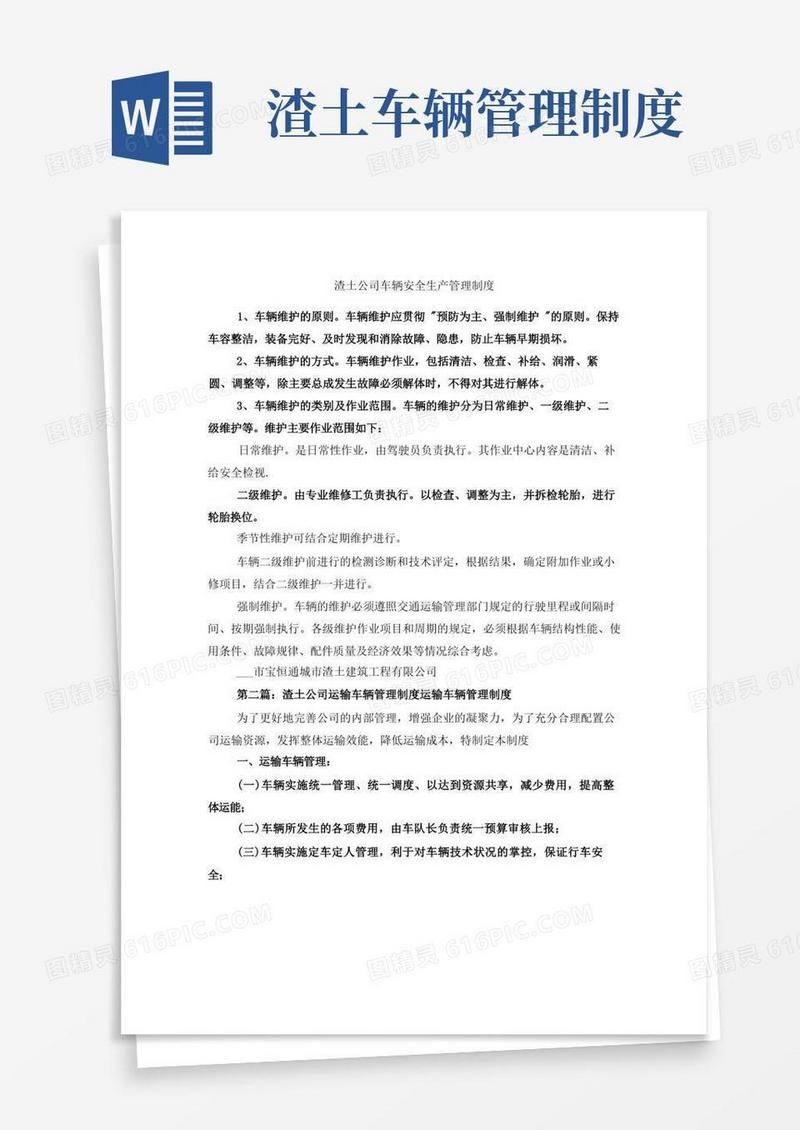 大气版渣土公司车辆安全生产管理制度