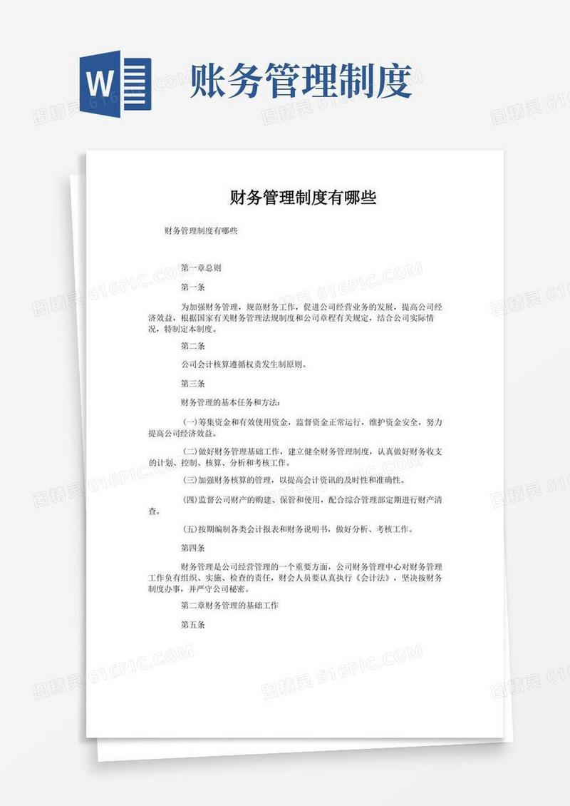 方便的财务管理制度有哪些