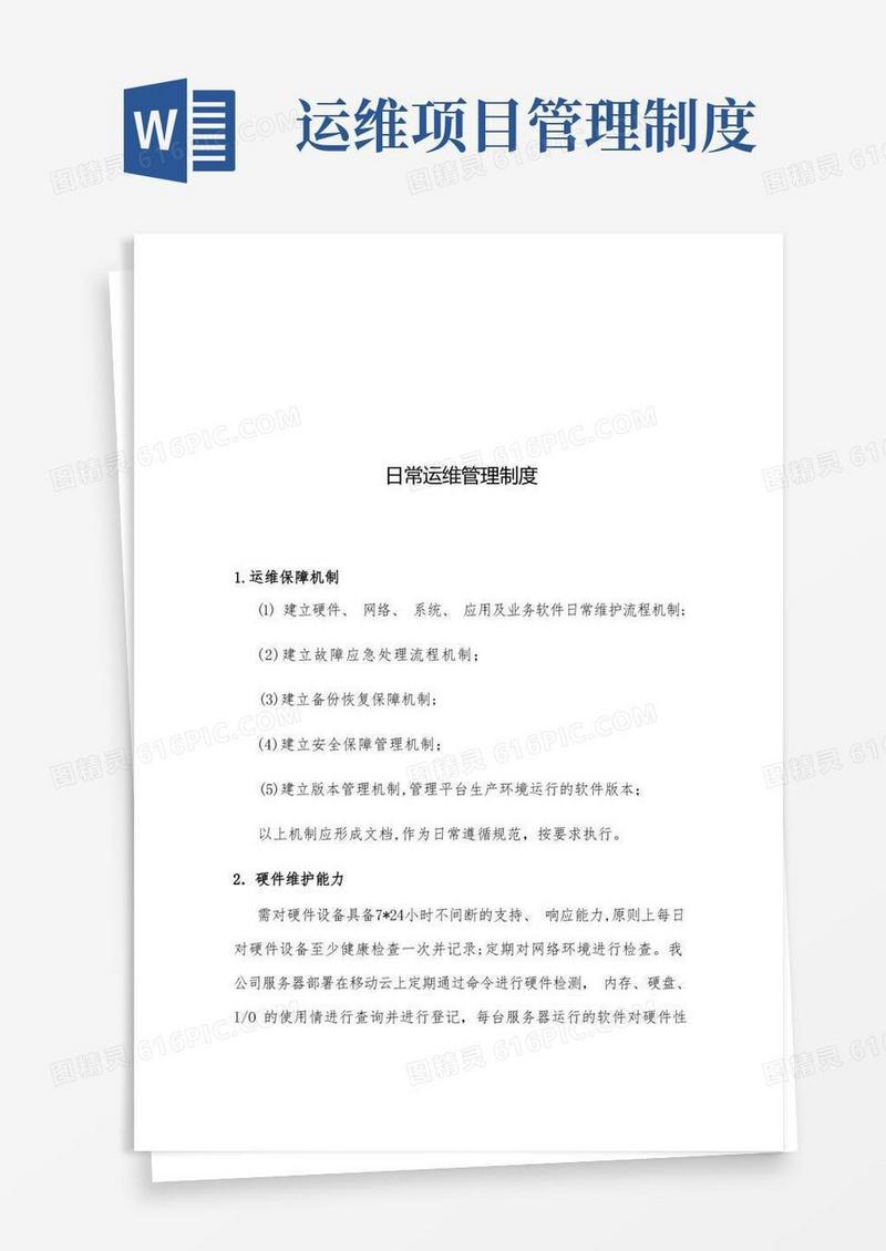 方便的日常运维管理制度