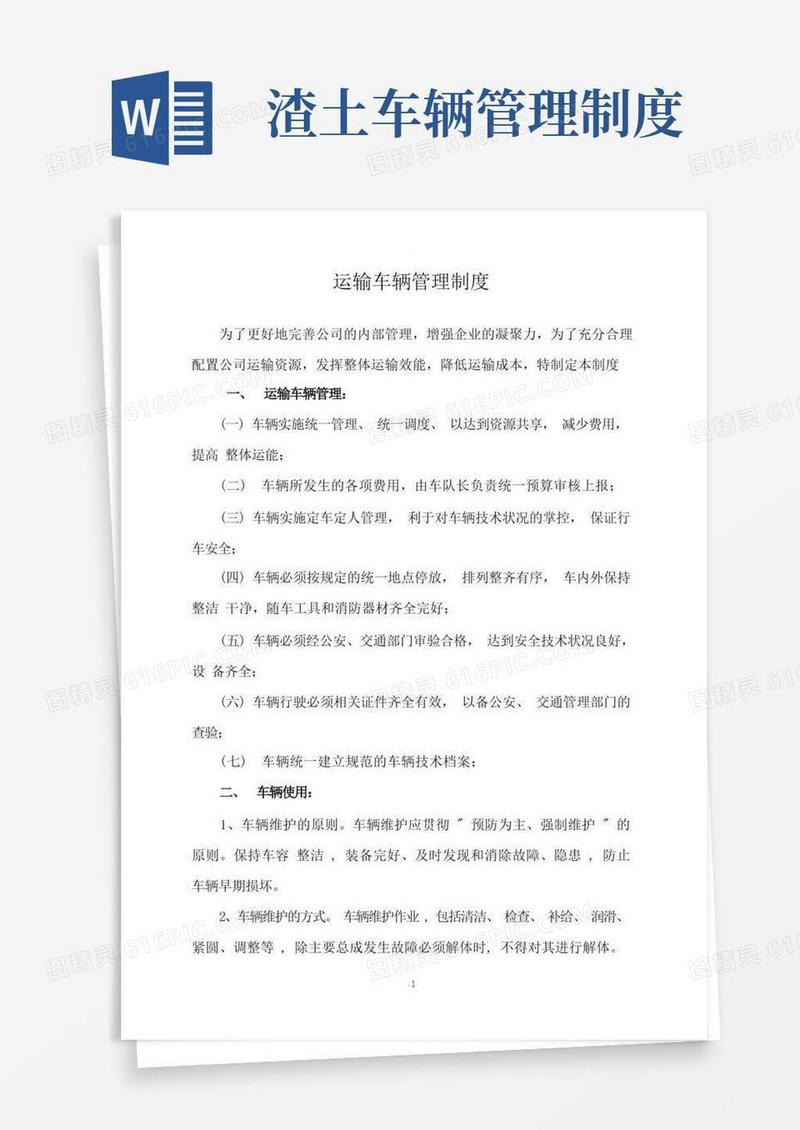 实用的渣土运输管理制度