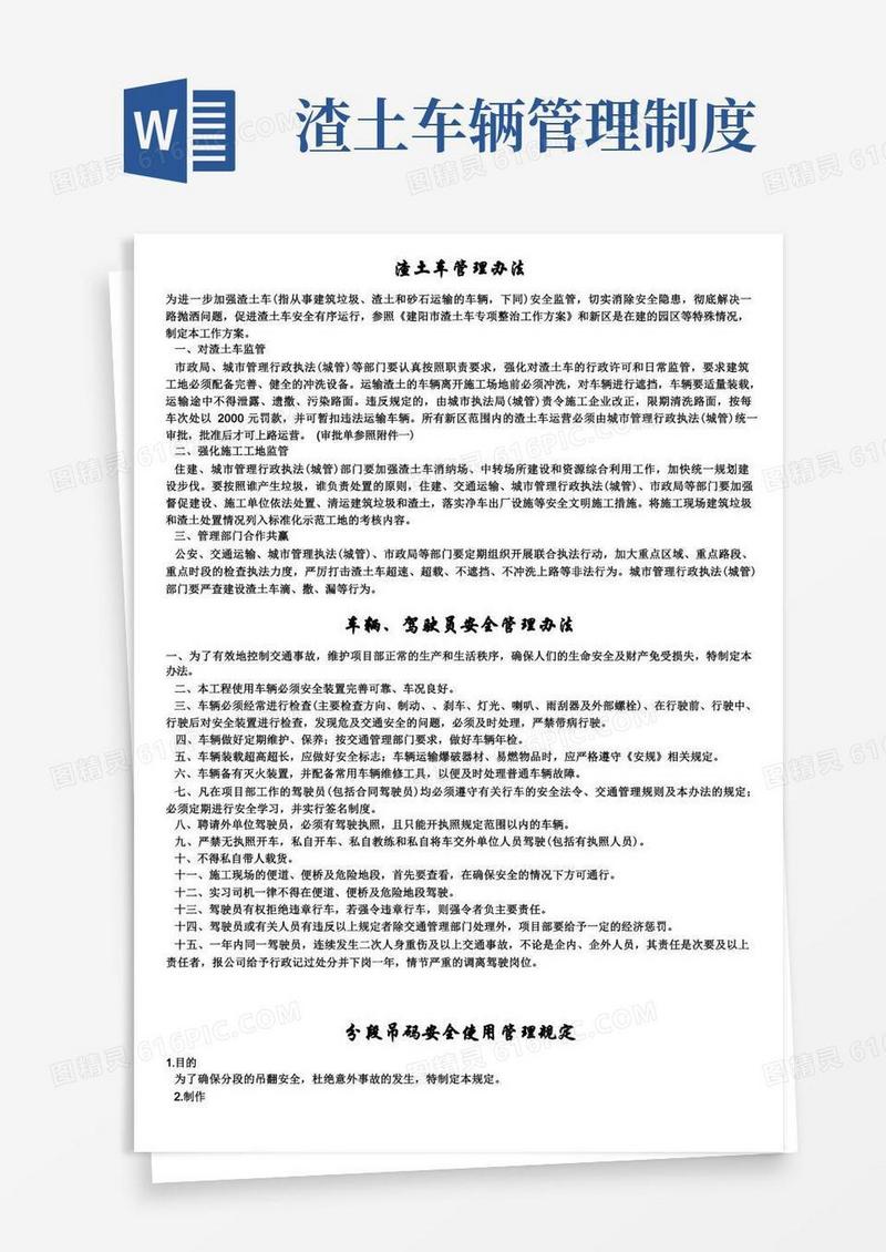 通用版交通运输安全知识：渣土车管理办法