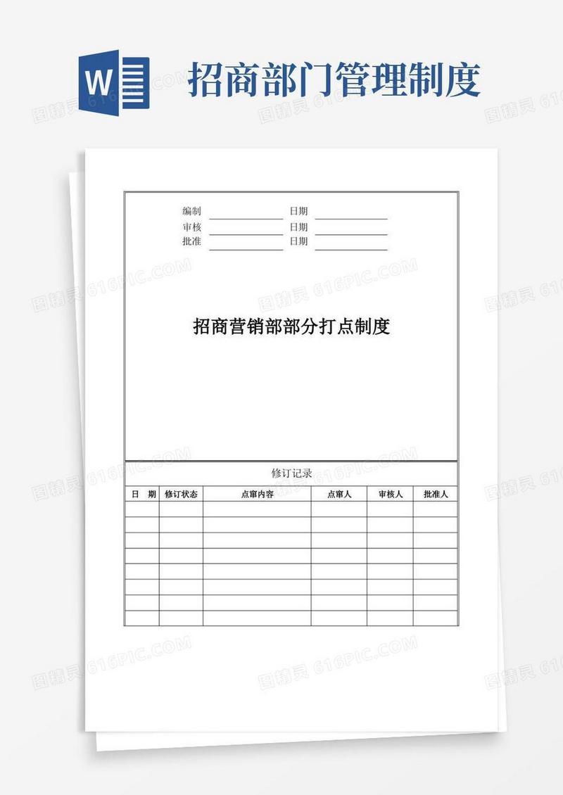 大气版招商营销部部门管理制度