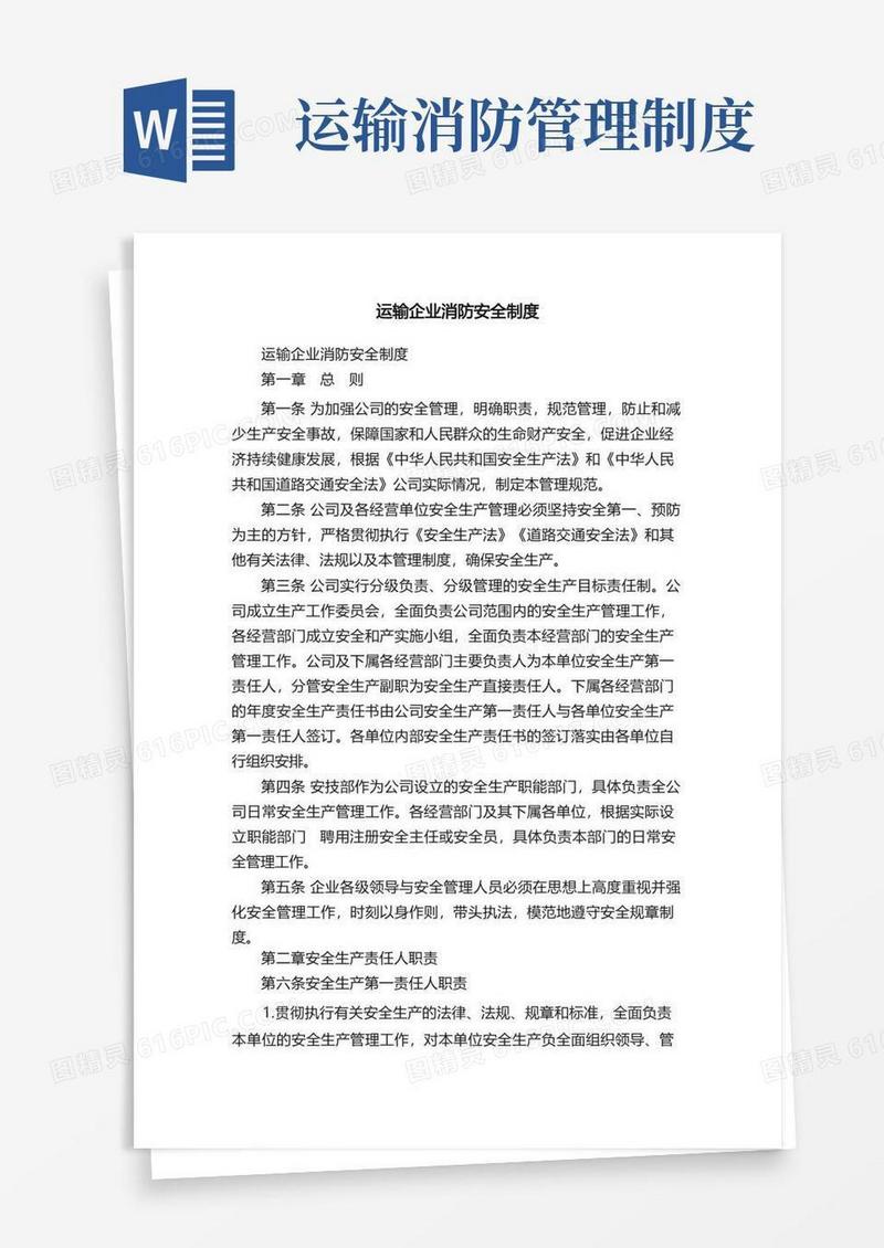 通用版运输企业消防安全制度