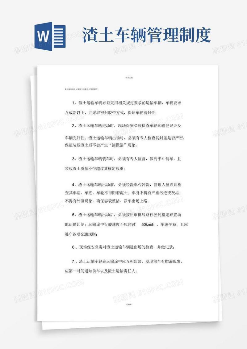 大气版施工场地渣土运输车辆日常管理制度