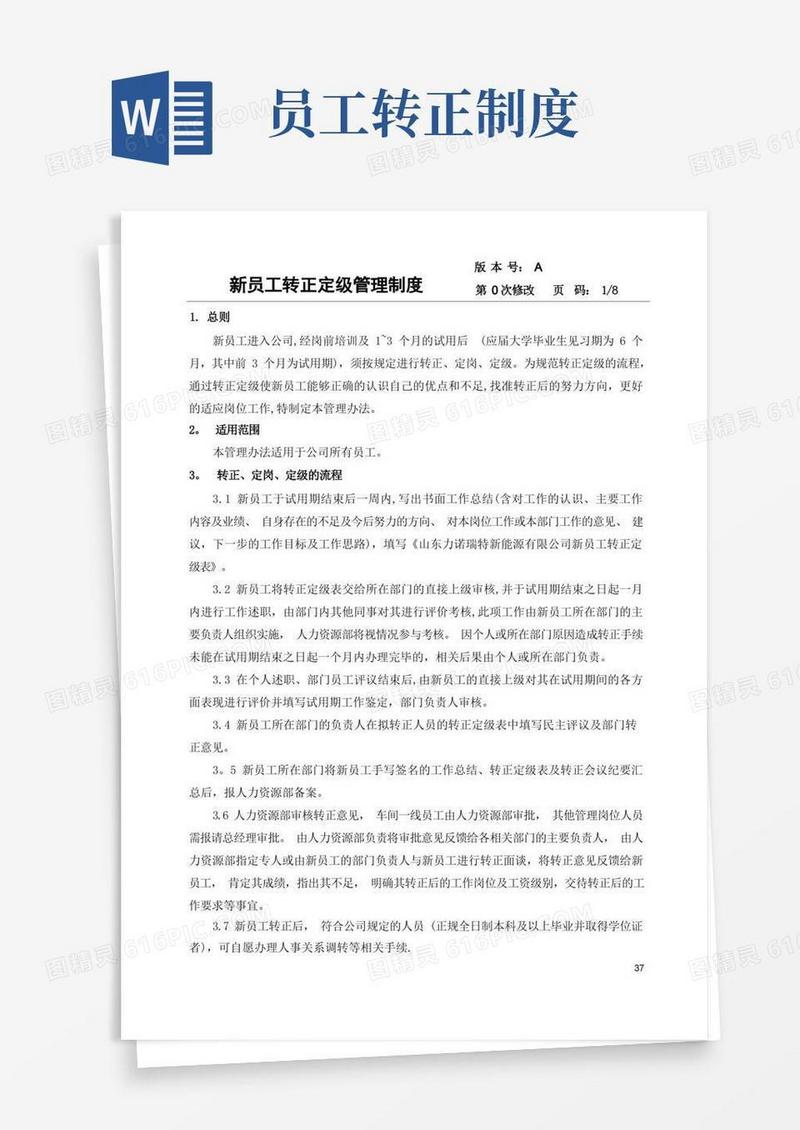 通用版新员工转正定级管理制度