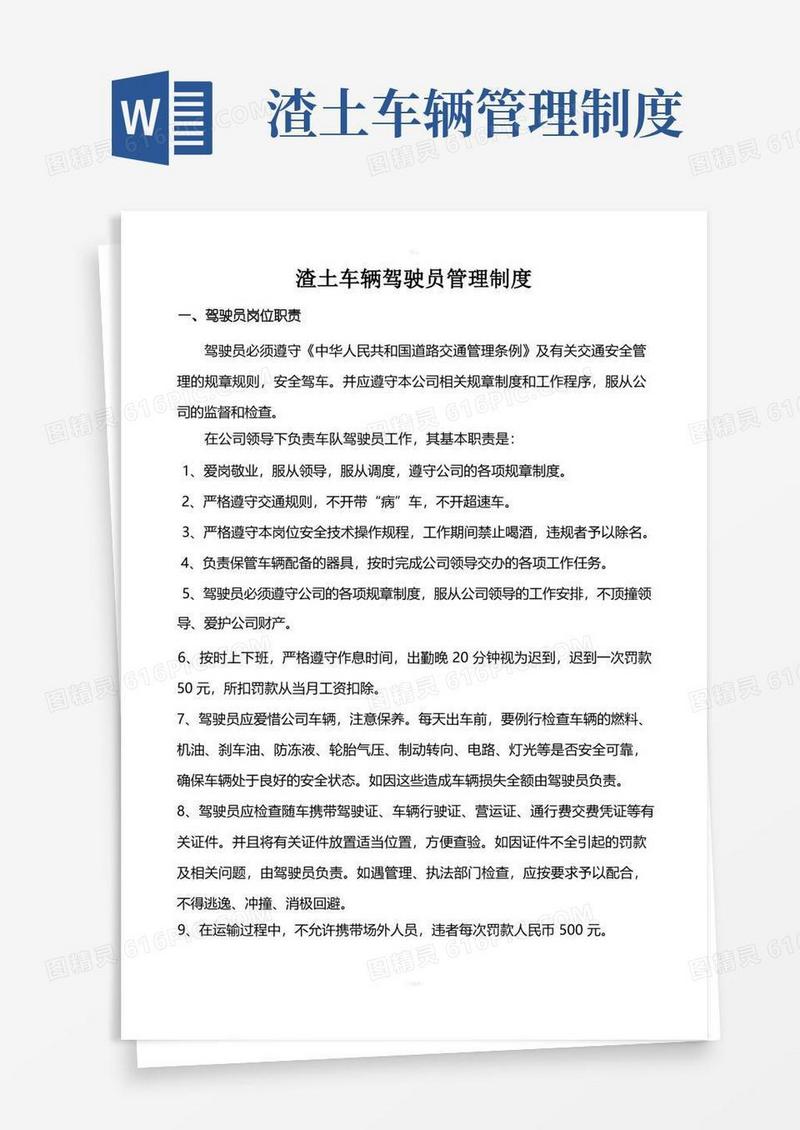 实用的渣土车辆驾驶员管理制度