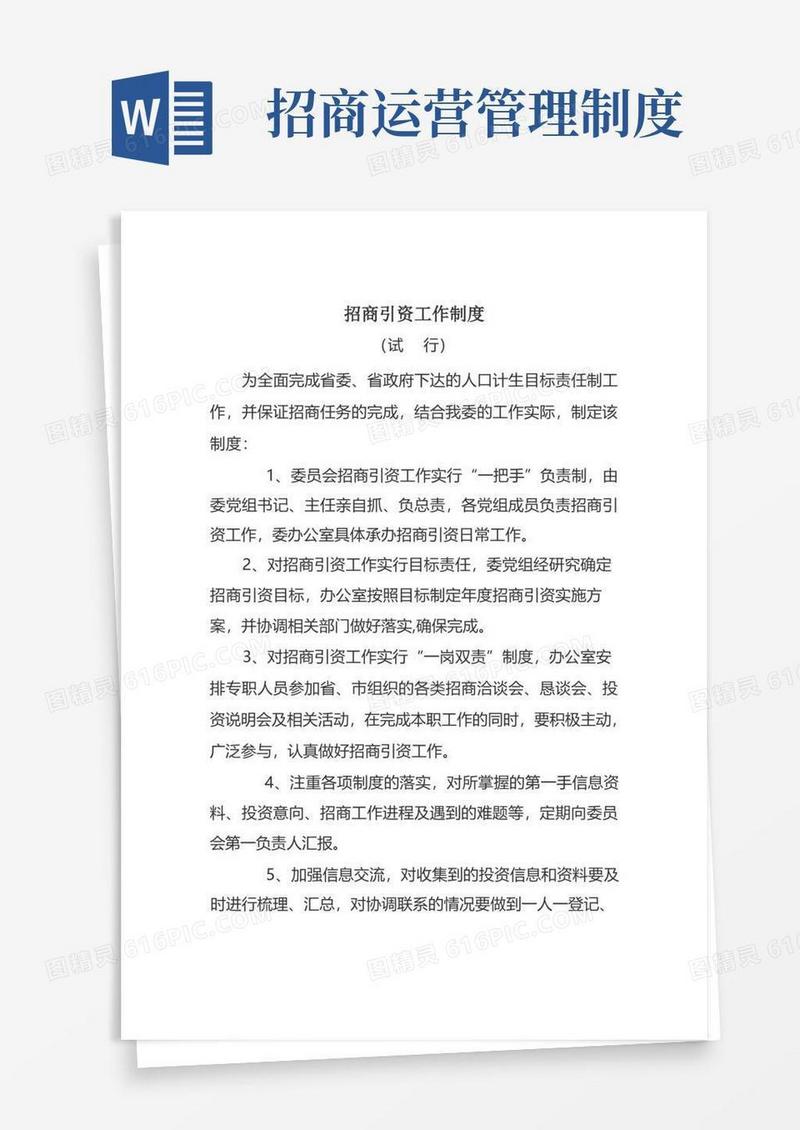 方便的招商引资管理制度